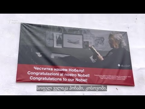ნობელიანტი პეტერ ჰანდკე - სერბებისთვის გმირი, ალბანელებისთვის - ბოროტმოქმედთა ქომაგი